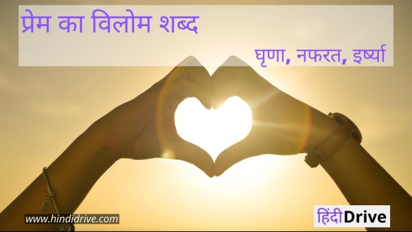 प्रेम का विलोम शब्द, Prem ka Vilom Shabd ,  Prem Antonyms in Hindi