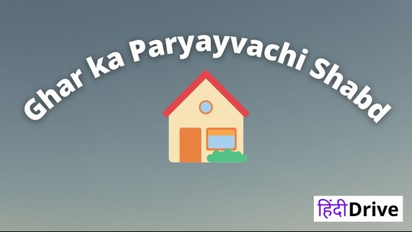 घर का पर्यायवाची शब्द – Ghar Ka Paryayvachi Shabd – 25 पर्यायवाची शब्द