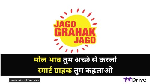 Best Jago Grahak Jago Slogan in Hindi