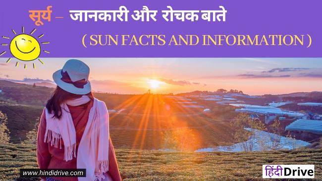 Facts About Sun in Hindi