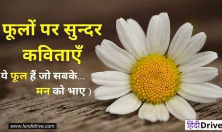 Very Short Poem on Flowers in Hindi