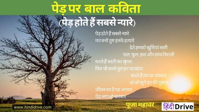Poem on Tree in Hindi
