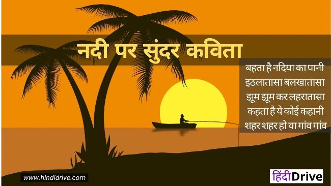 Short Poem on River in Hindi