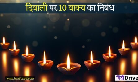10 Lines On Diwali In Hindi