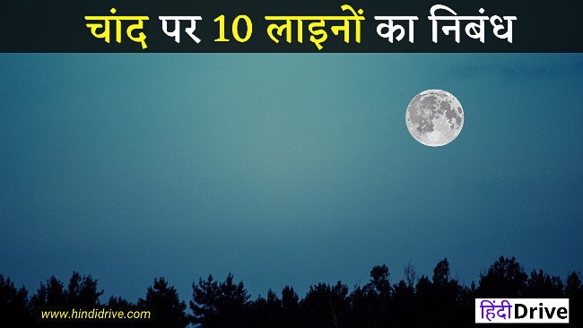 10 Lines On Moon In Hindi