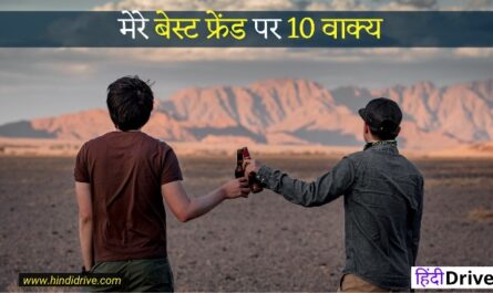 10 Lines on My Best Friend in Hindi