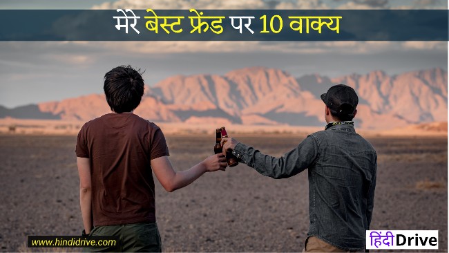 10 Lines on My Best Friend in Hindi