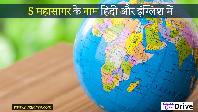 5 Mahasagar Ke Naam In Hindi