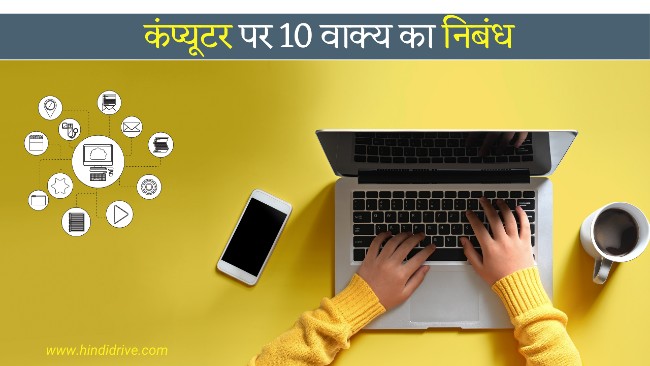 10 Lines on Computer in Hindi