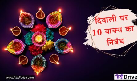 10 Lines on Diwali in Hindi for Students