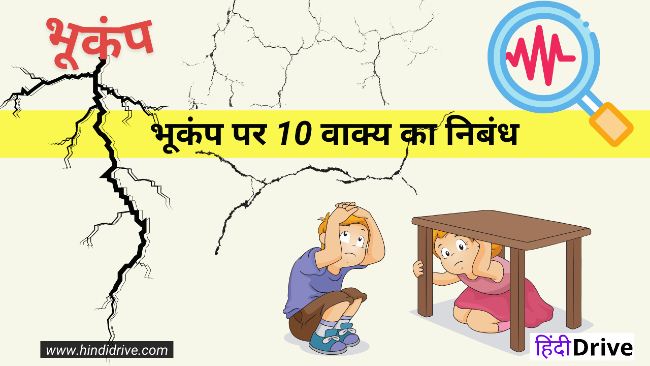 10 Lines on Earthquake in Hindi
