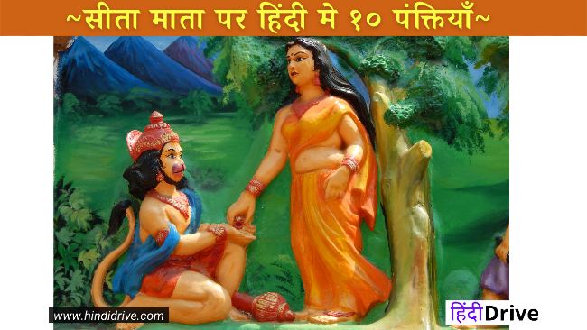 10 Lines On Sita Mata in Hindi