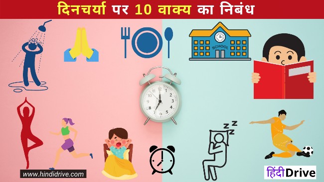 10-10-lines-on-daily-routine-in-hindi