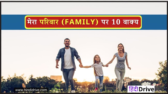 10 Lines on My Family in Hindi