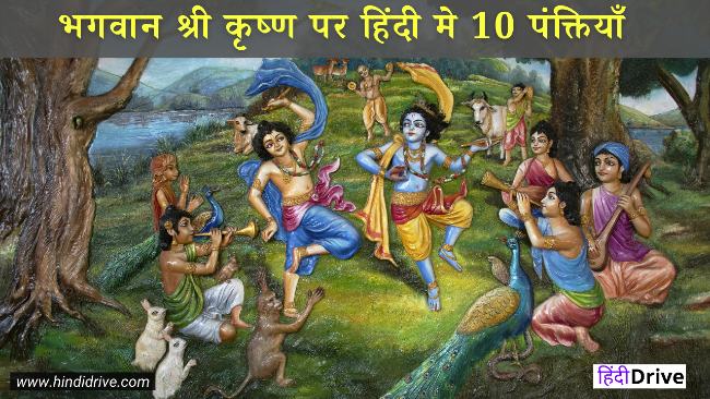 10 lines on Lord Krishna in Hindi