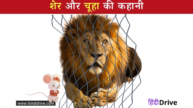 शेर और चूहा की कहानी-Sher Aur Chuha Ki Kahani In Hindi 