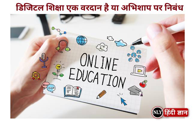 Essay On Digital Shiksha Ek Vardan Hai Ya Abhishap