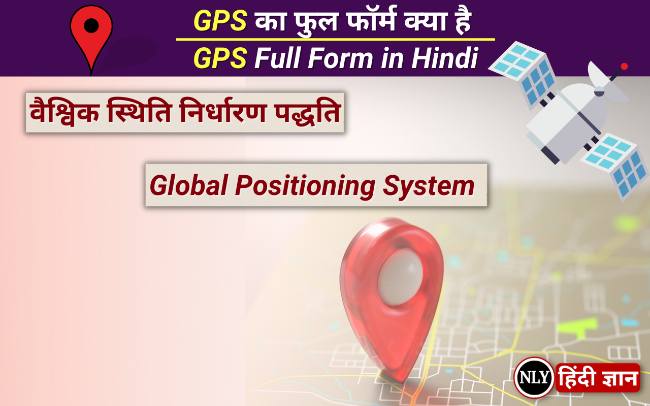 GPS Full Form in Hindi