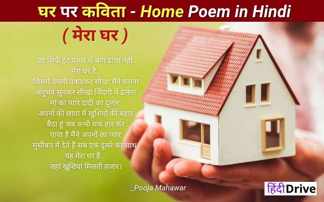 3+ घर पर कविता | Best Home Poem in Hindi- Ghar Par Kavita