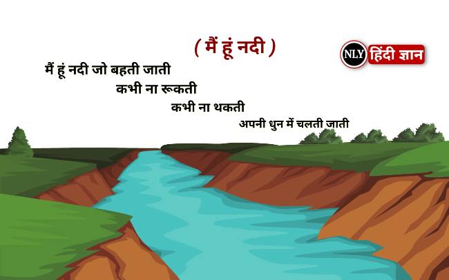 Poem On River In Hindi