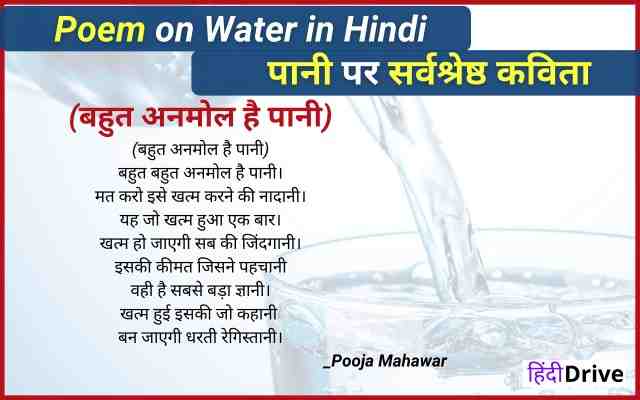 Poem on Water in Hindi