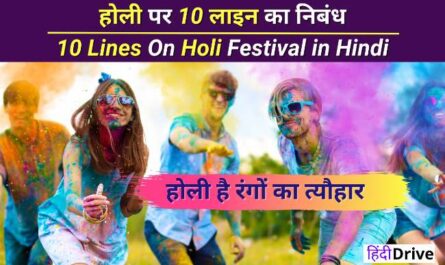 10 Lines On Holi Festival in Hindi