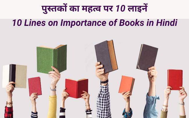 10 Lines on Importance of Books in Hindi