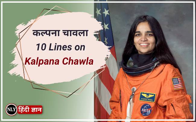 10 Lines on Kalpana Chawla in Hindi