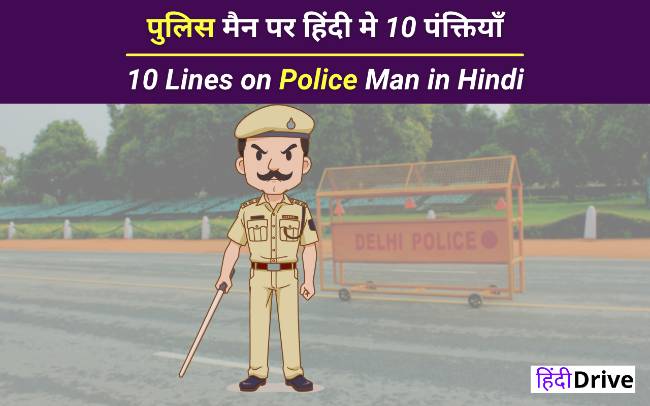 10 Lines on Police Man in Hindi