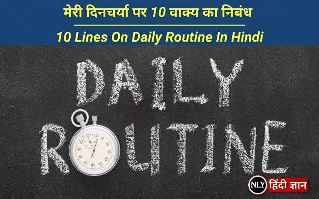 10 Lines On Daily Routine In Hindi