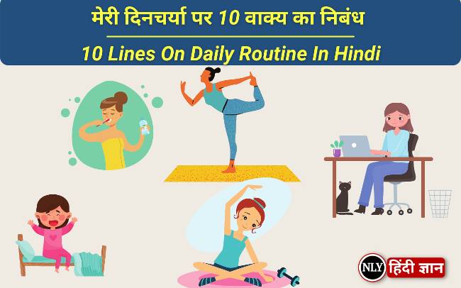 10 Lines On Daily Routine In Hindi