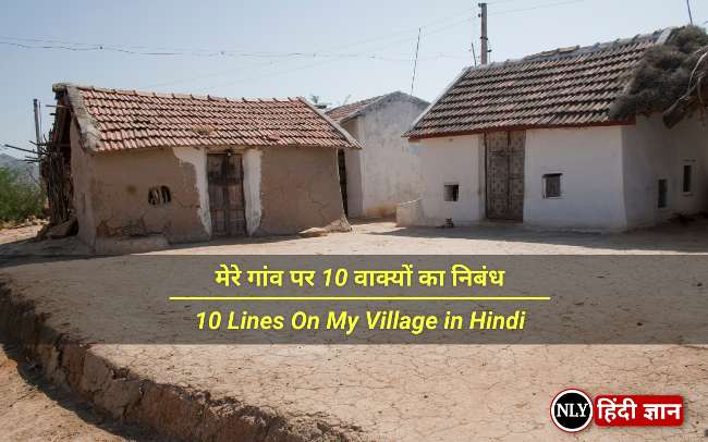 10 Lines On My Village in Hindi