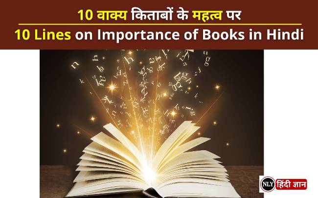 10 Lines on Importance of Books in Hindi