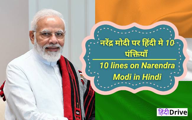 10 lines on Narendra Modi in Hindi