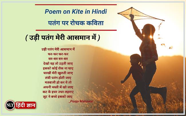 Poem on Kite in Hindi