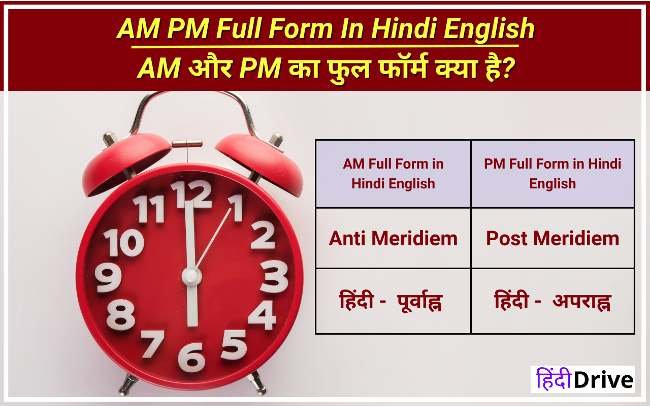 AM और PM का फुल फॉर्म क्या है? - AM PM Full Form In Hindi English