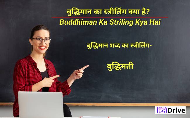 बुद्धिमान का स्त्रीलिंग क्या है?  Buddhiman Ka Striling Kya Hai