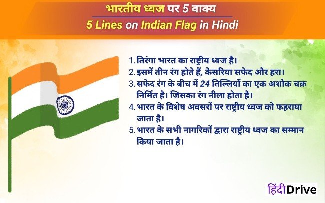 5 Lines on Indian Flag in Hindi