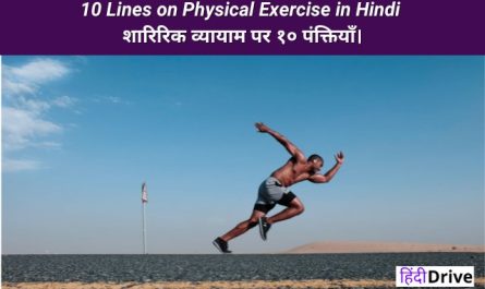 10 Lines on Physical Exercise in Hindi