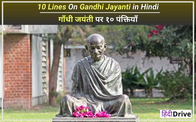 10 Lines On Gandhi Jayanti in Hindi