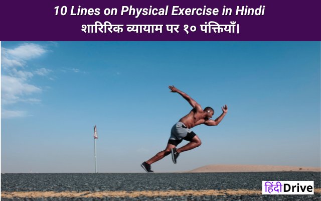 10 Lines on Physical Exercise in Hindi