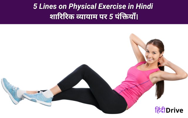 5 Lines on Physical Exercise in Hindi