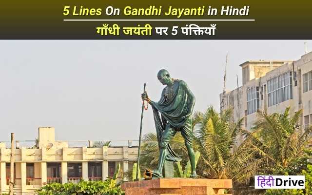 5 Lines On Gandhi Jayanti in Hindi
