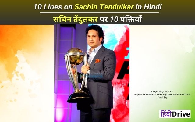 10 Lines on Sachin Tendulkar in Hindi | सचिन तेंदुलकर पर 10 पंक्तियाँ।